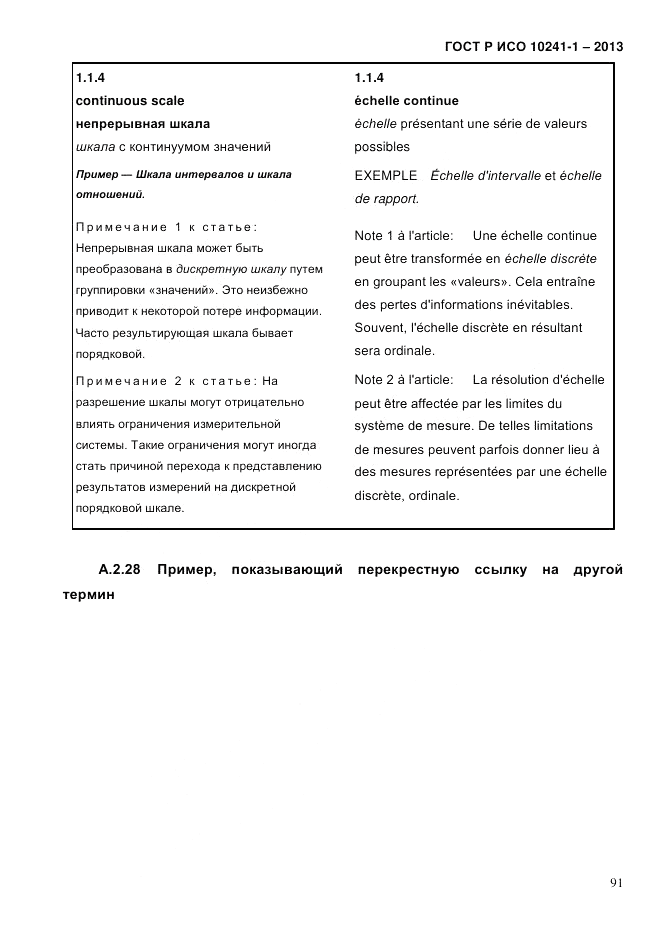 ГОСТ Р ИСО 10241-1-2013, страница 97