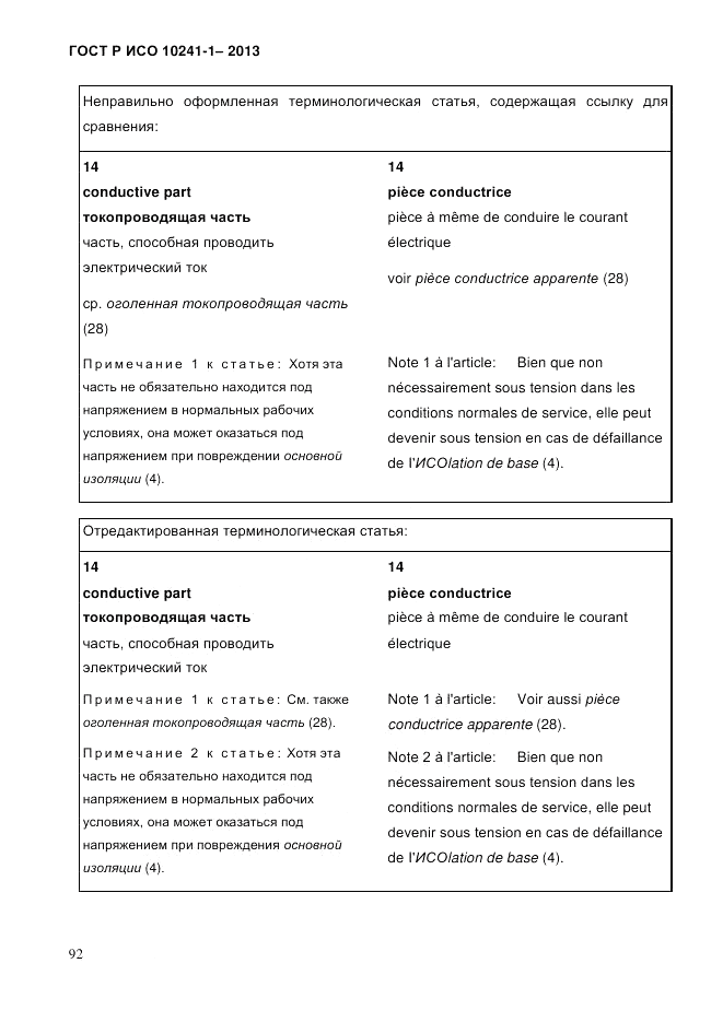 ГОСТ Р ИСО 10241-1-2013, страница 98