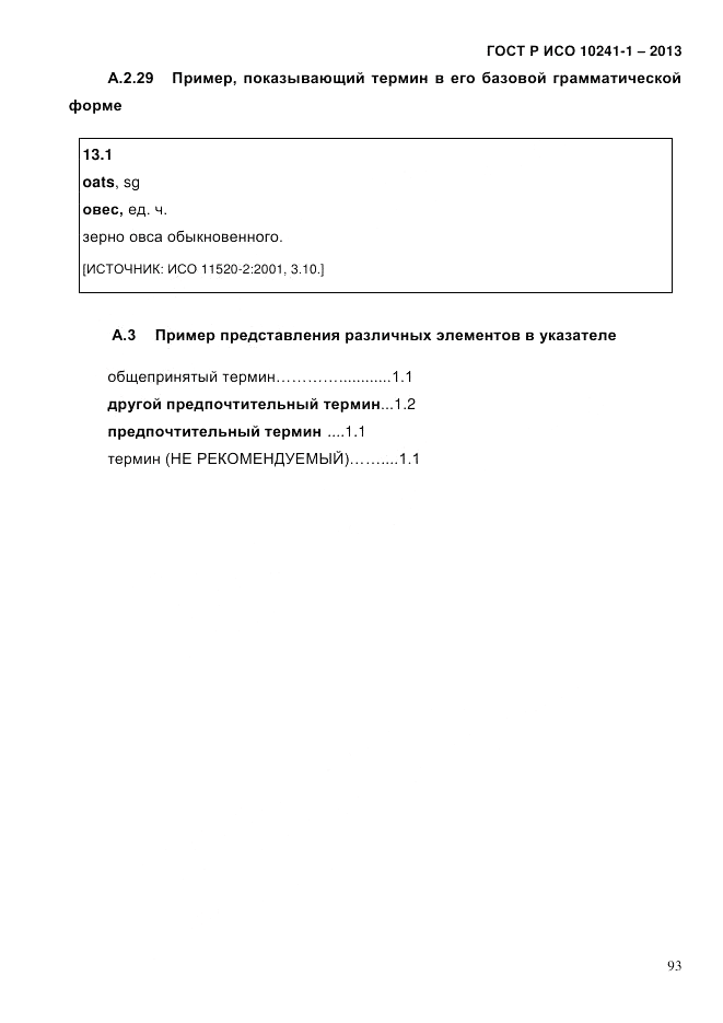 ГОСТ Р ИСО 10241-1-2013, страница 99