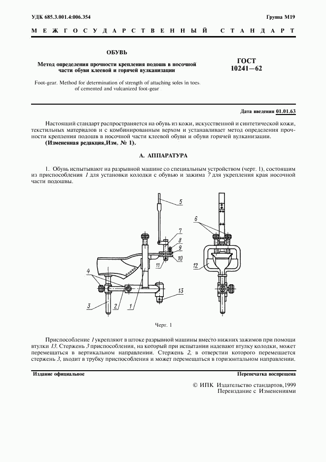 ГОСТ 10241-62, страница 2