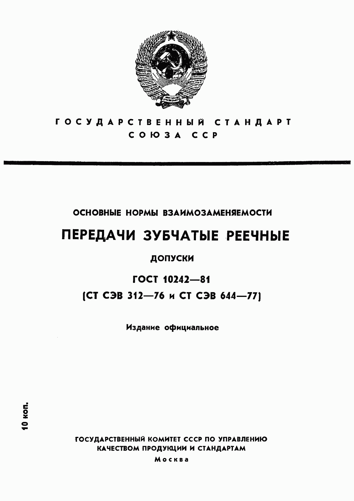 ГОСТ 10242-81, страница 1