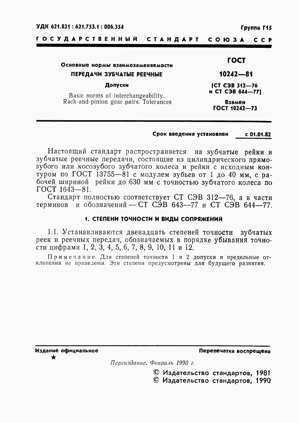 ГОСТ 10242-81, страница 2