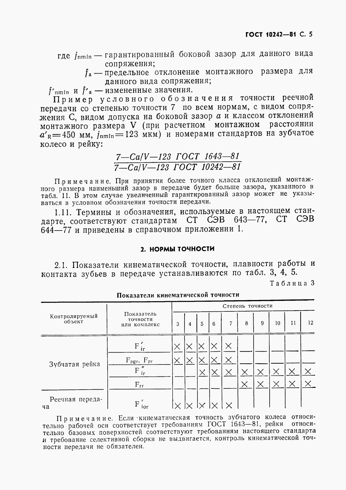 ГОСТ 10242-81, страница 6