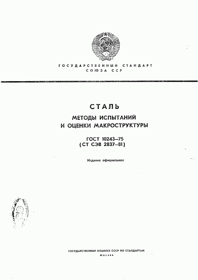 ГОСТ 10243-75, страница 1