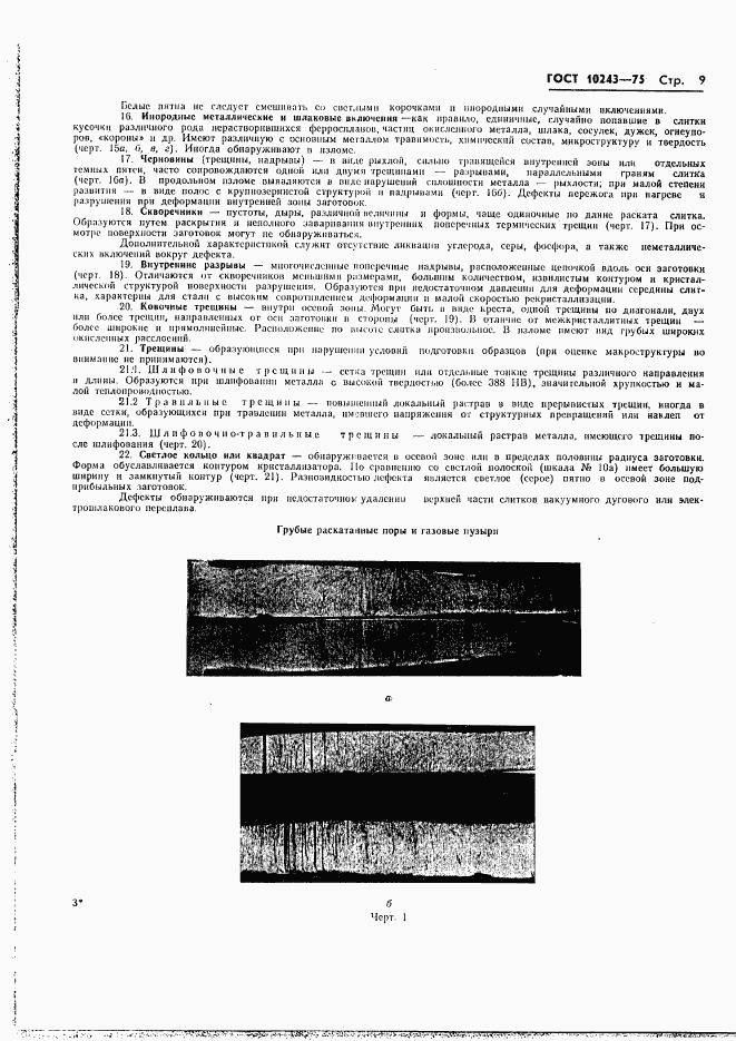 ГОСТ 10243-75, страница 10