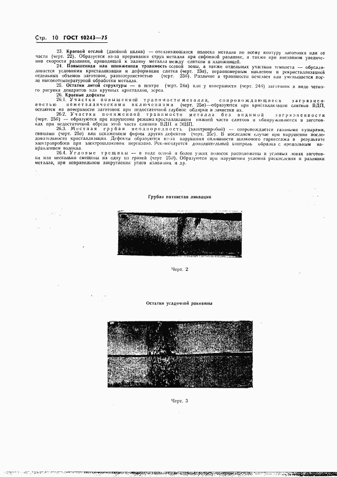 ГОСТ 10243-75, страница 11