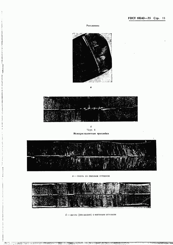 ГОСТ 10243-75, страница 12