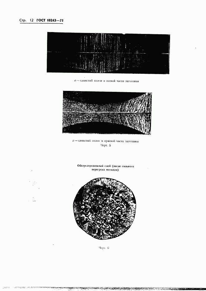 ГОСТ 10243-75, страница 13