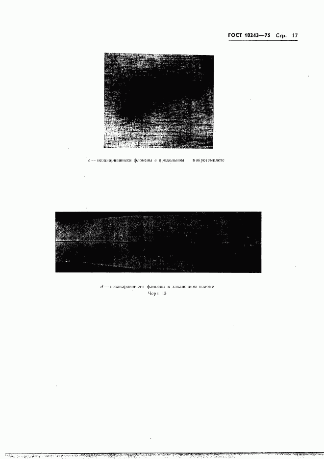 ГОСТ 10243-75, страница 18