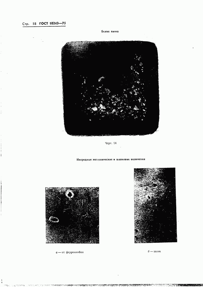 ГОСТ 10243-75, страница 19