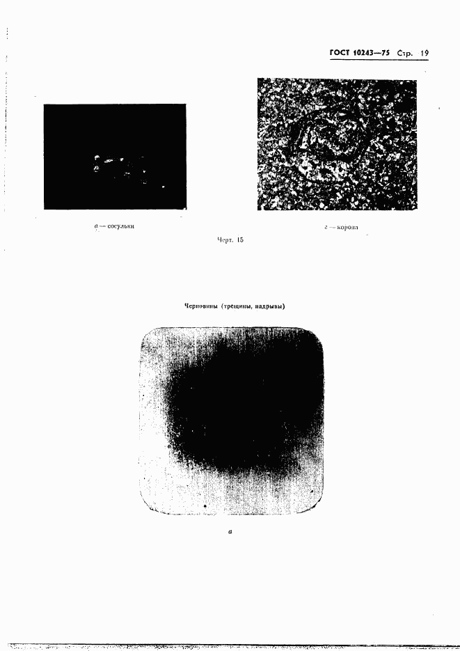 ГОСТ 10243-75, страница 20