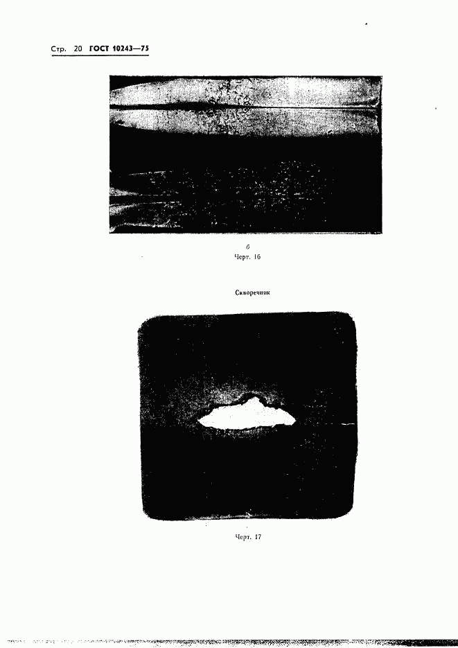 ГОСТ 10243-75, страница 21