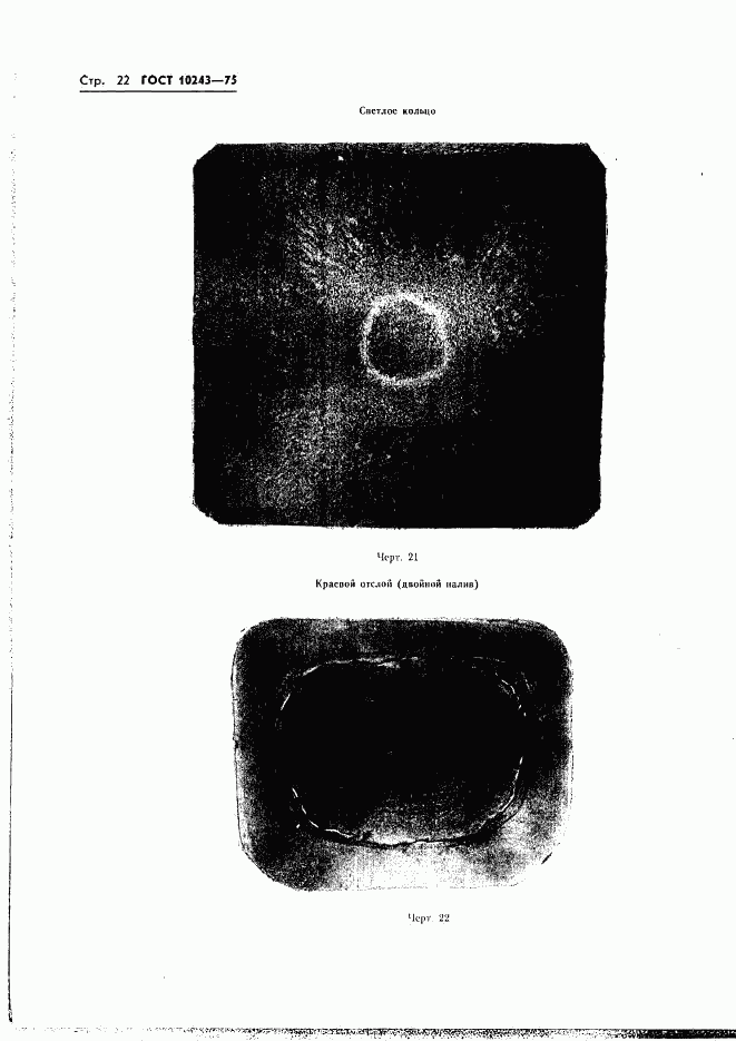 ГОСТ 10243-75, страница 23