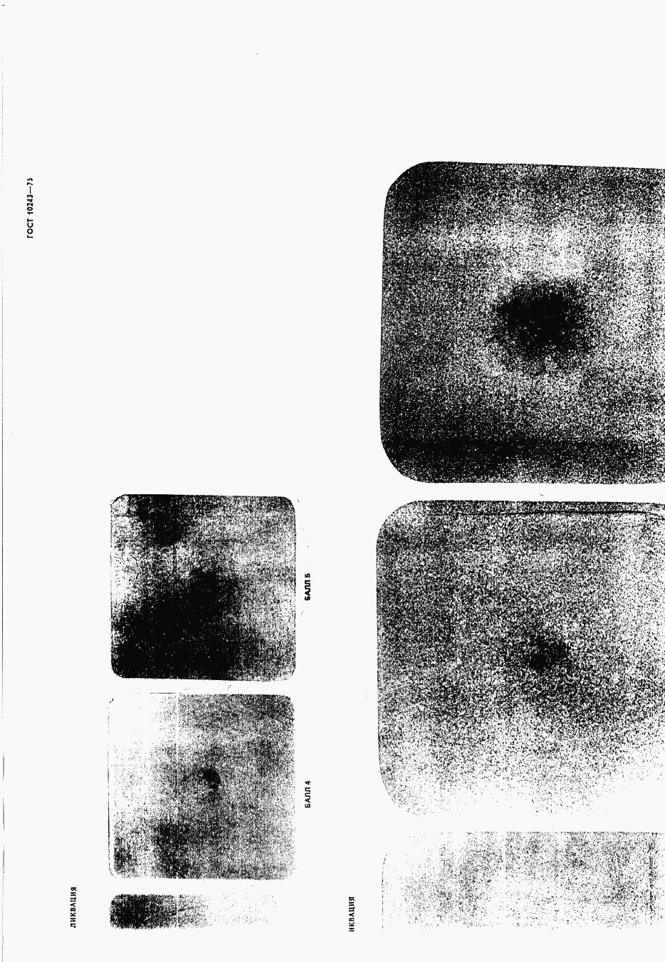 ГОСТ 10243-75, страница 39