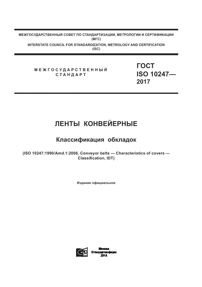 ГОСТ ISO 10247-2017, страница 1