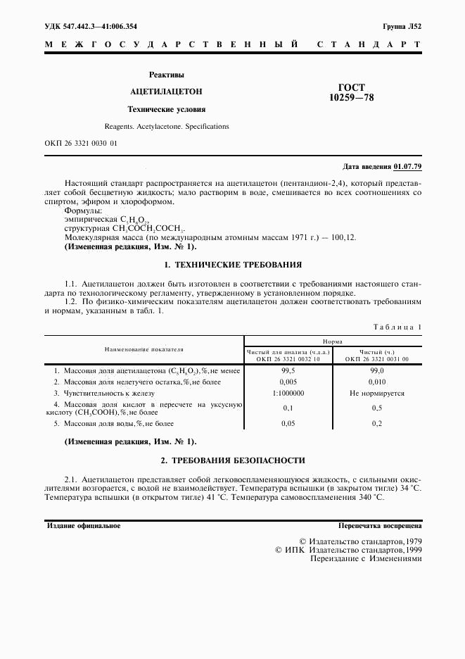 ГОСТ 10259-78, страница 2