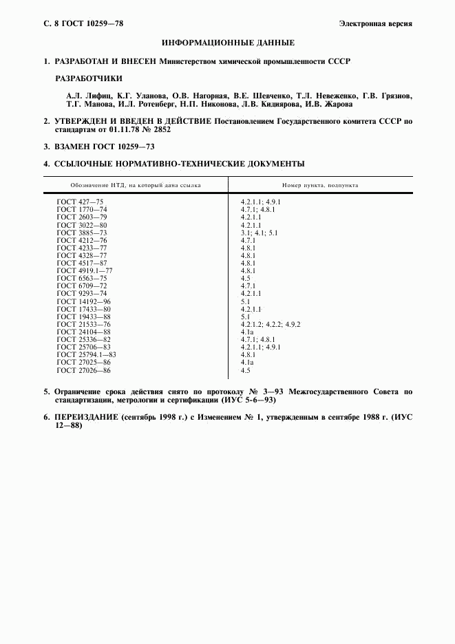 ГОСТ 10259-78, страница 9