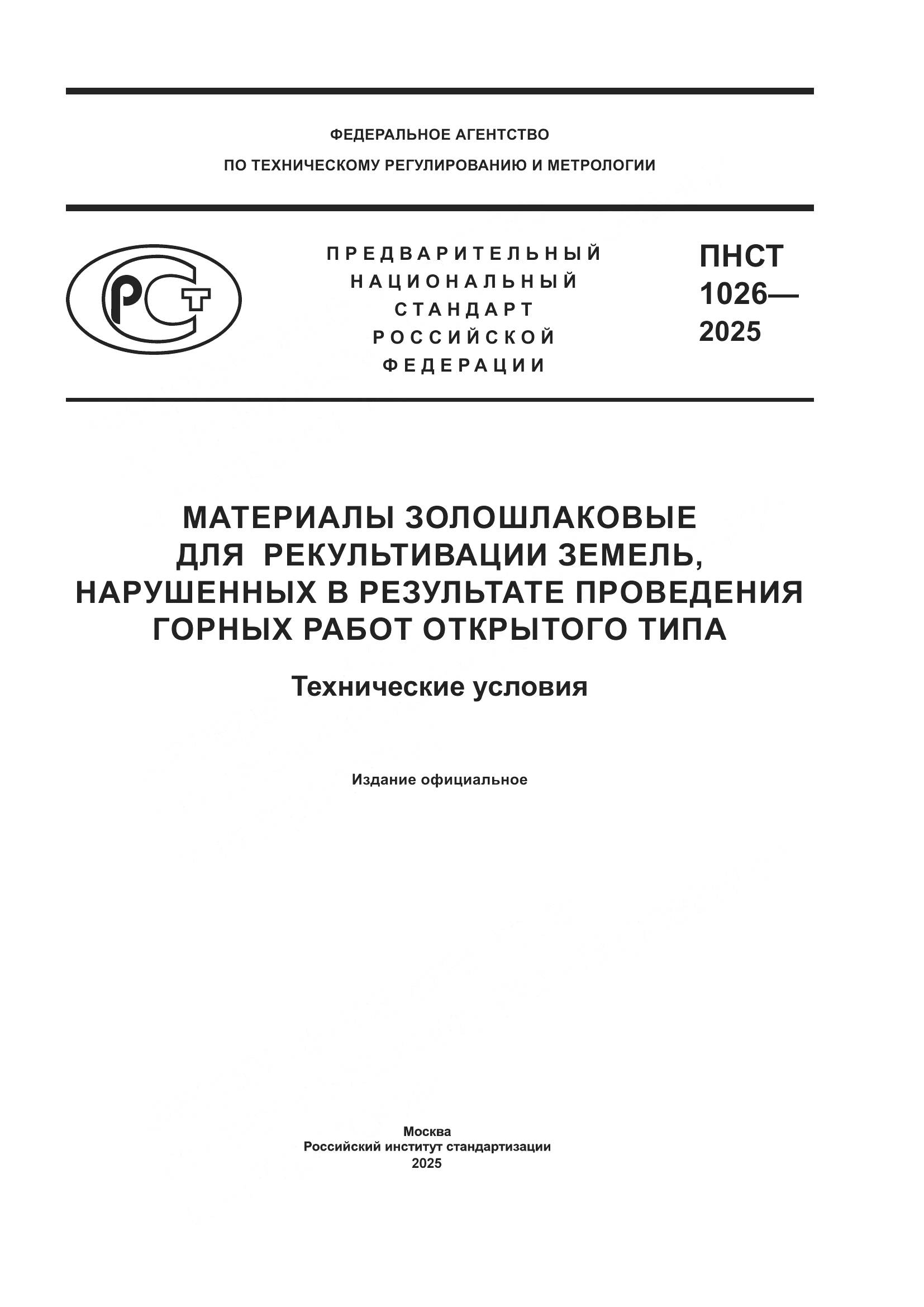 ПНСТ 1026-2025, страница 1