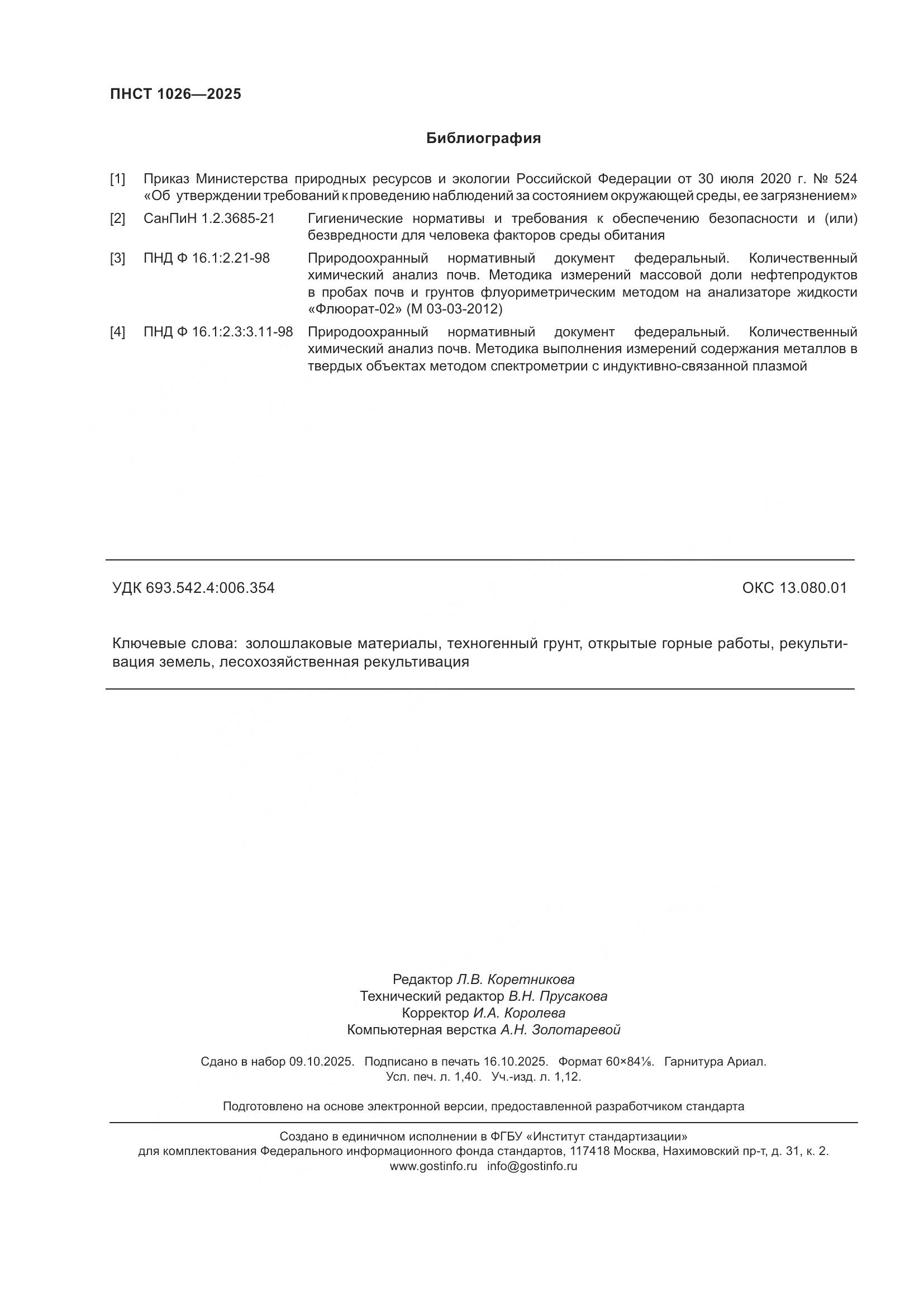 ПНСТ 1026-2025, страница 12