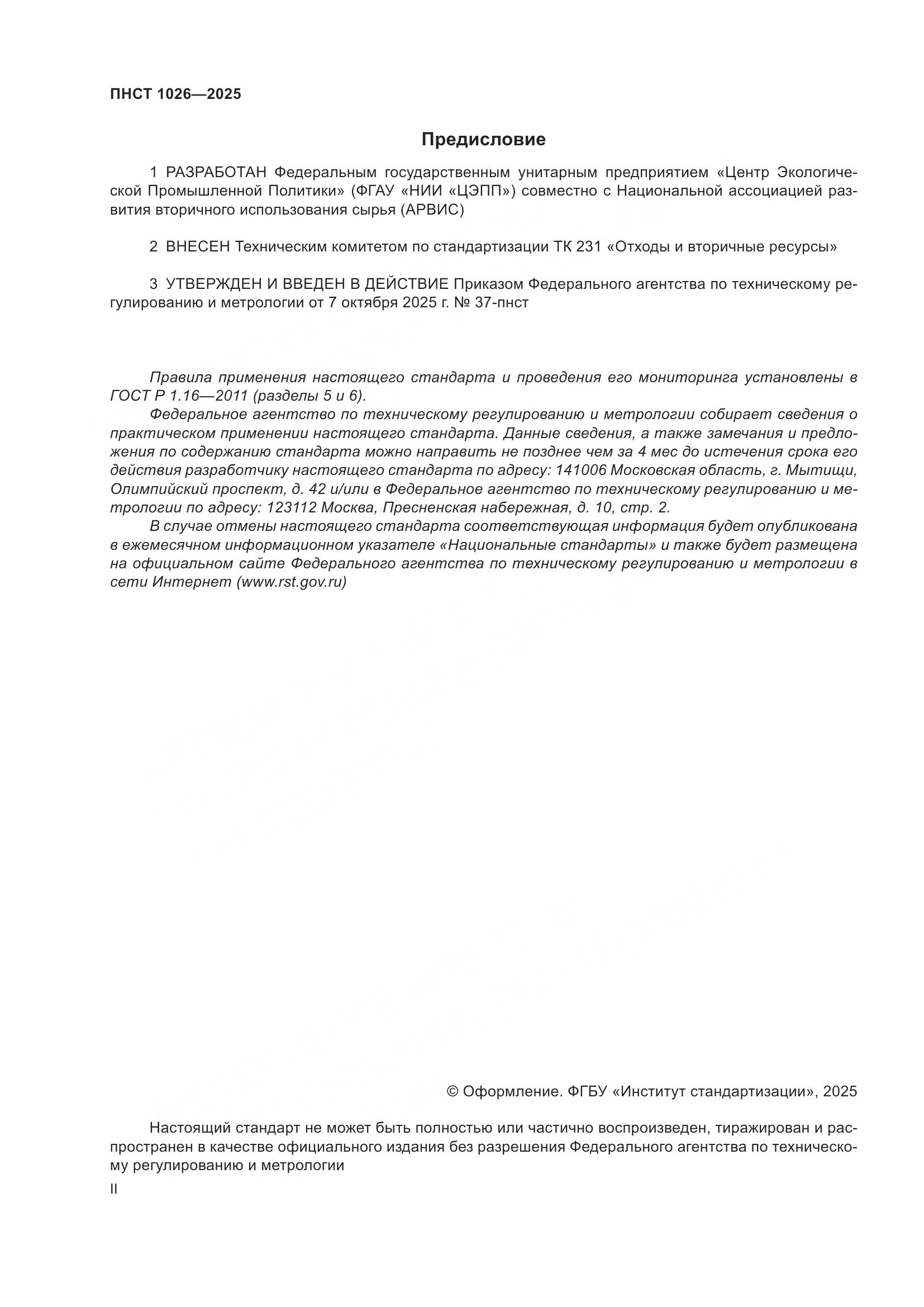 ПНСТ 1026-2025, страница 2
