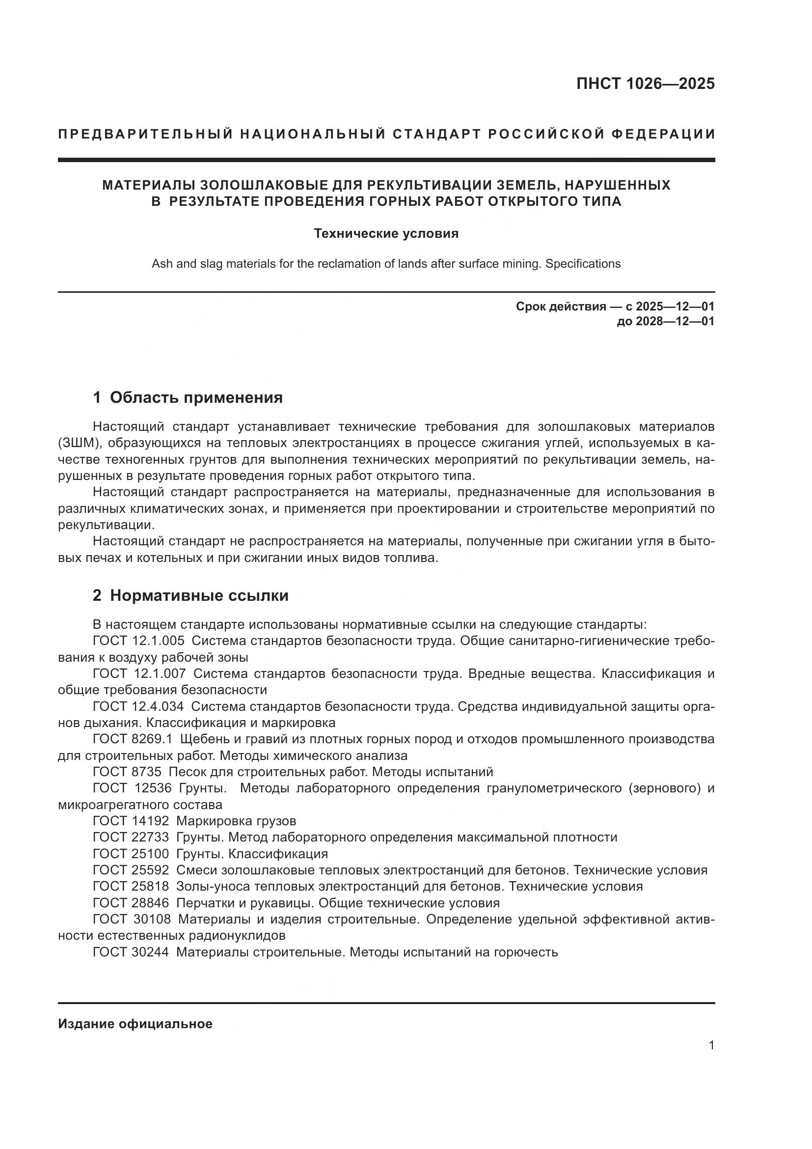 ПНСТ 1026-2025, страница 5