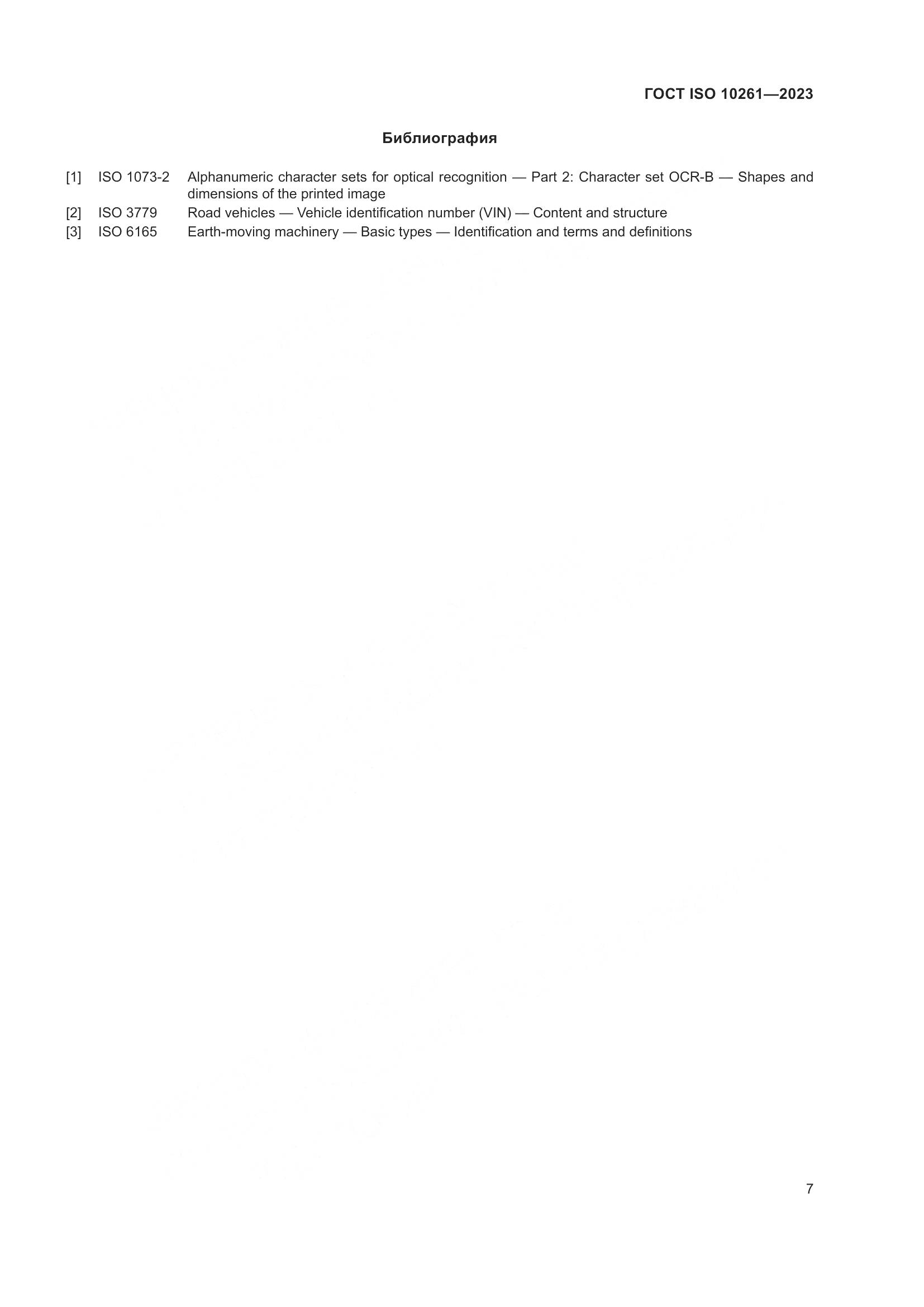 ГОСТ ISO 10261-2023, страница 11