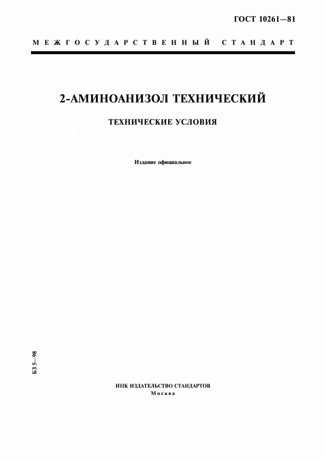 ГОСТ 10261-81, страница 1