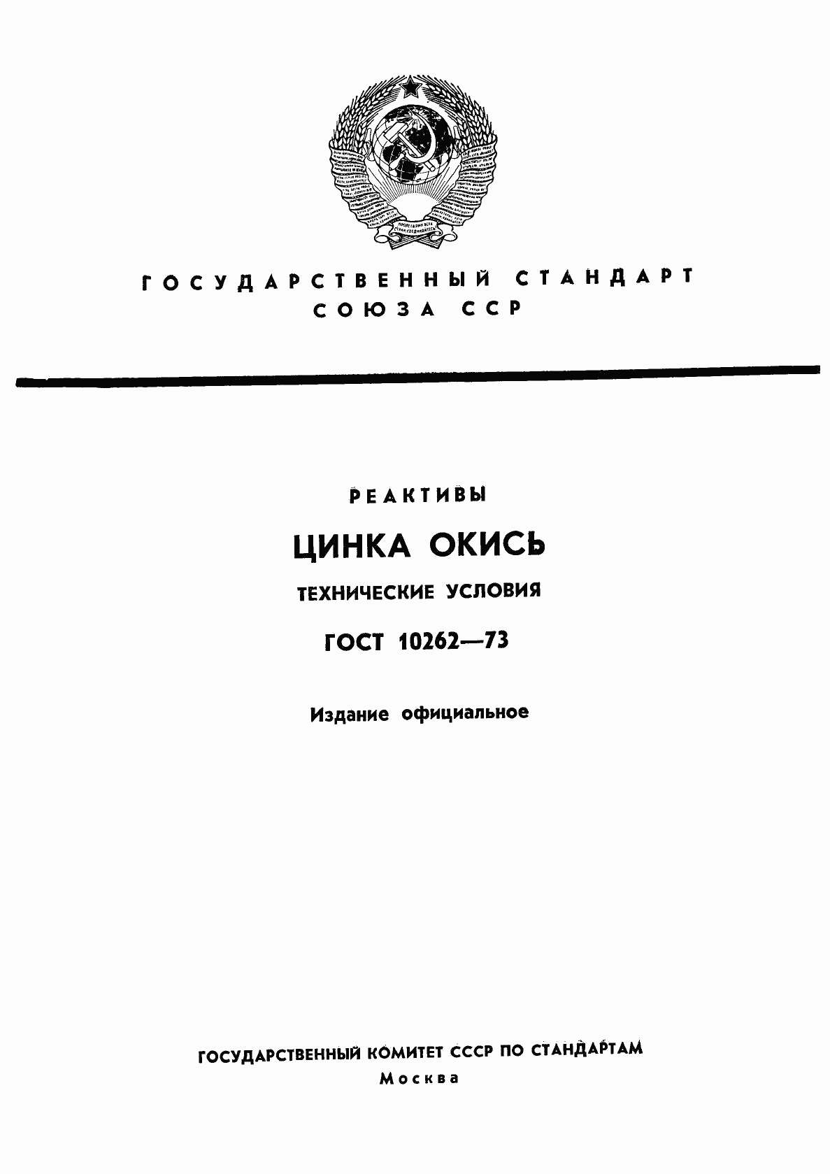 ГОСТ 10262-73, страница 1