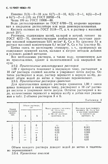 ГОСТ 10262-73, страница 11