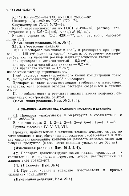 ГОСТ 10262-73, страница 15