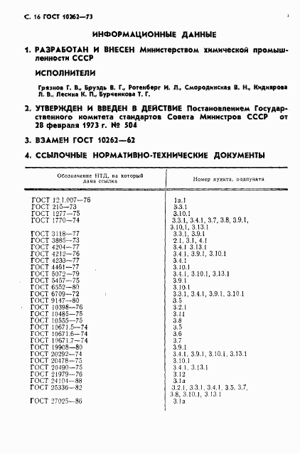 ГОСТ 10262-73, страница 17