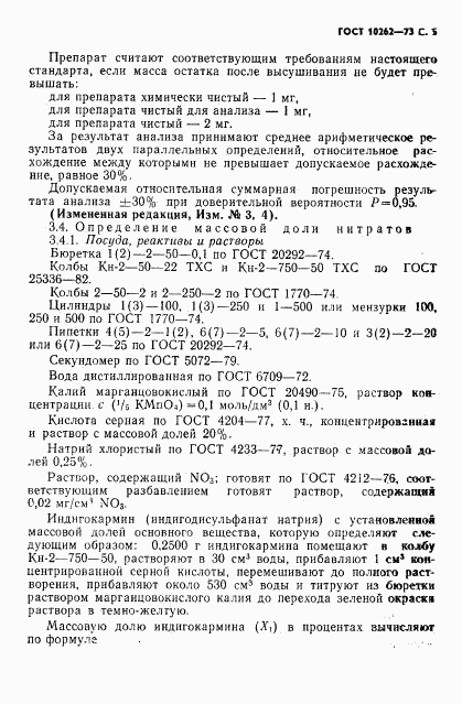 ГОСТ 10262-73, страница 6