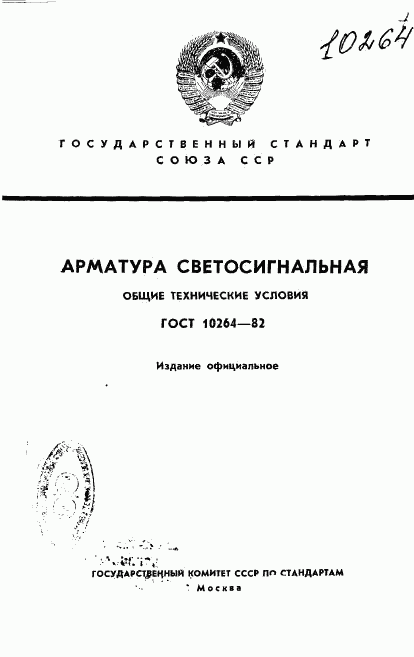 ГОСТ 10264-82, страница 1