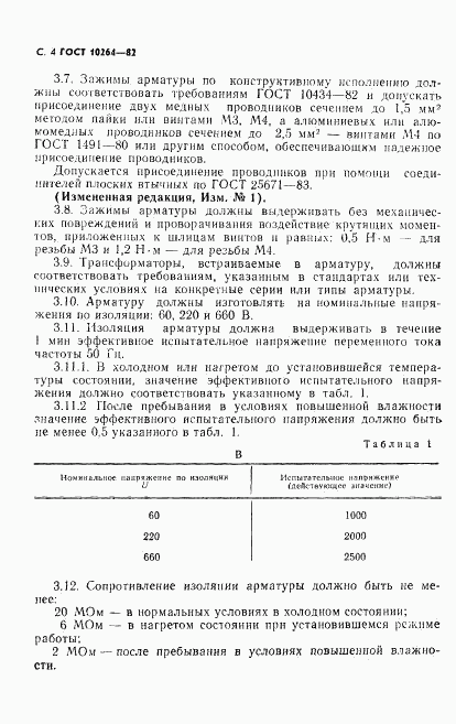 ГОСТ 10264-82, страница 5