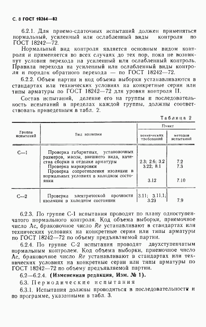 ГОСТ 10264-82, страница 9