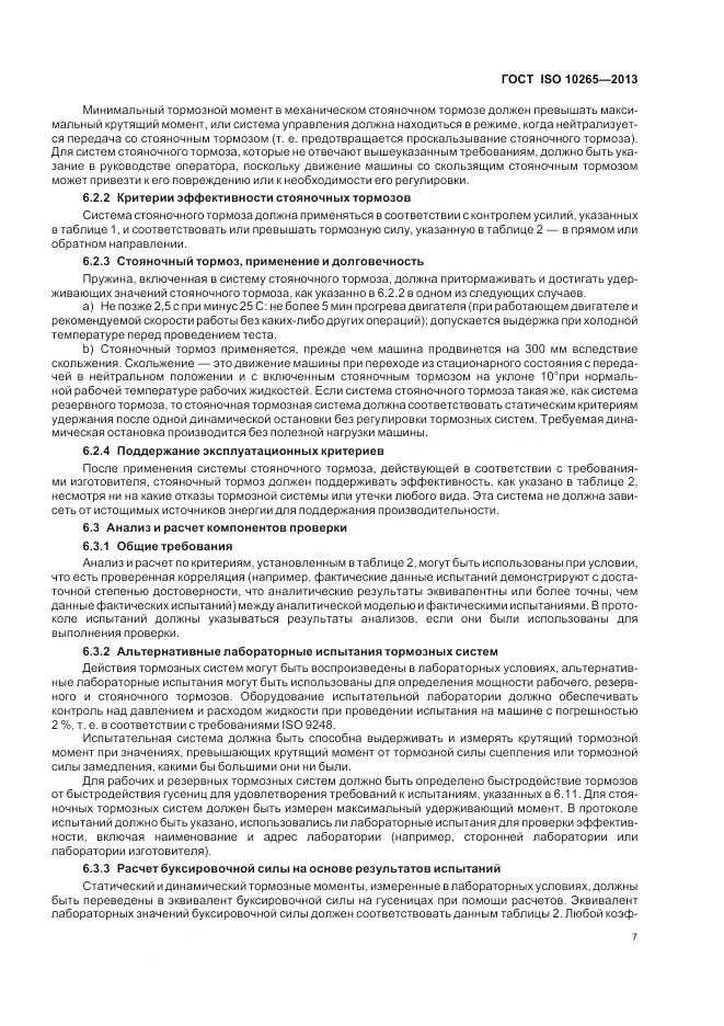 ГОСТ ISO 10265-2013, страница 12