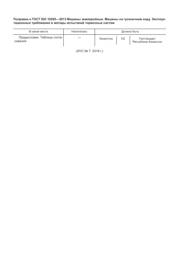 ГОСТ ISO 10265-2013, страница 5