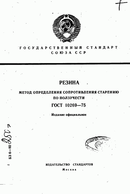 ГОСТ 10269-75, страница 1