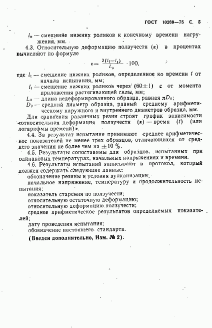 ГОСТ 10269-75, страница 6