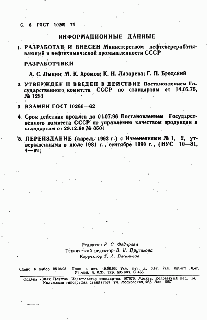 ГОСТ 10269-75, страница 7