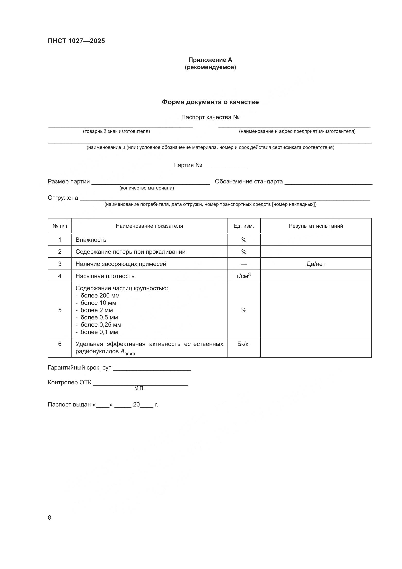 ПНСТ 1027-2025, страница 12