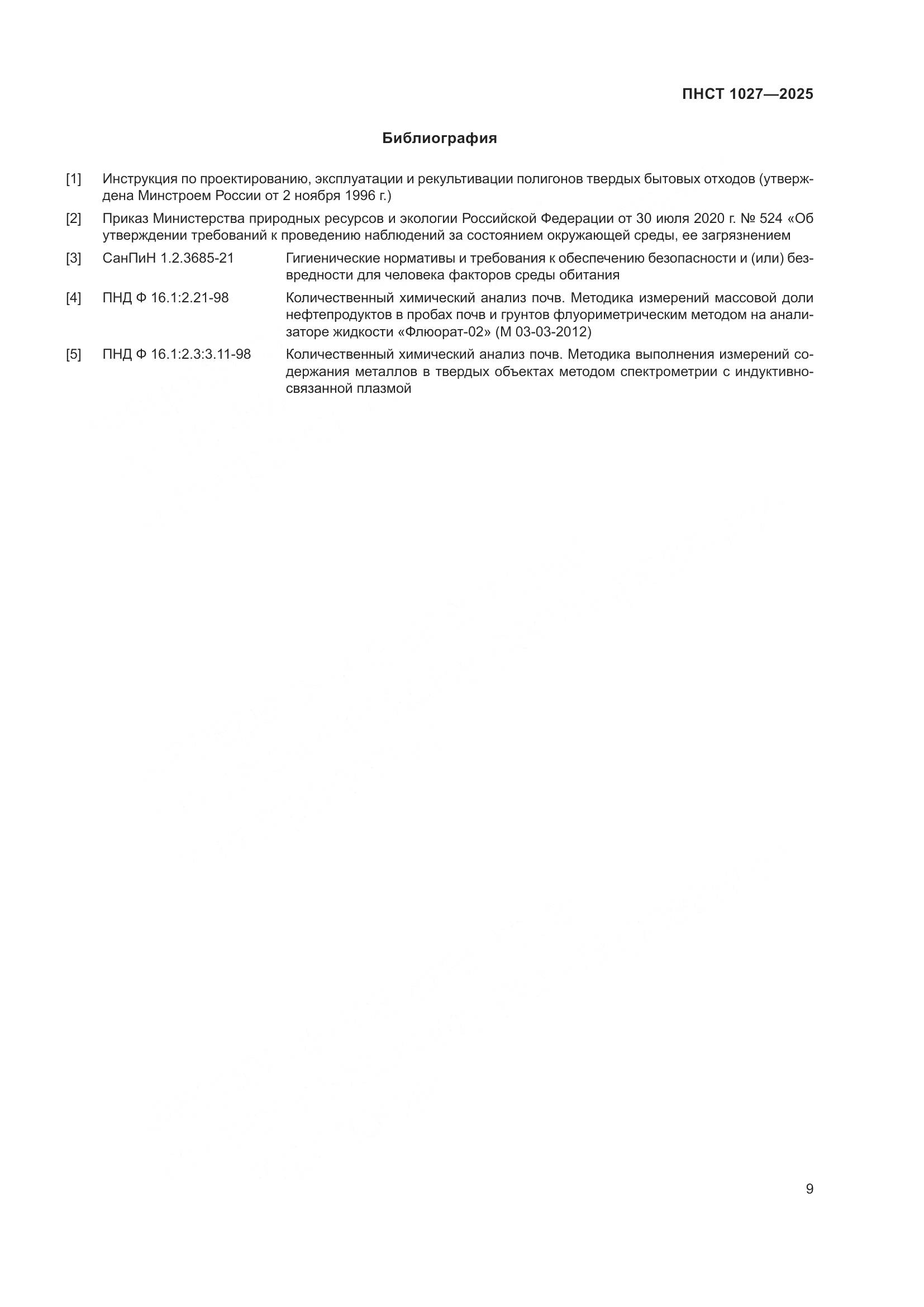 ПНСТ 1027-2025, страница 13