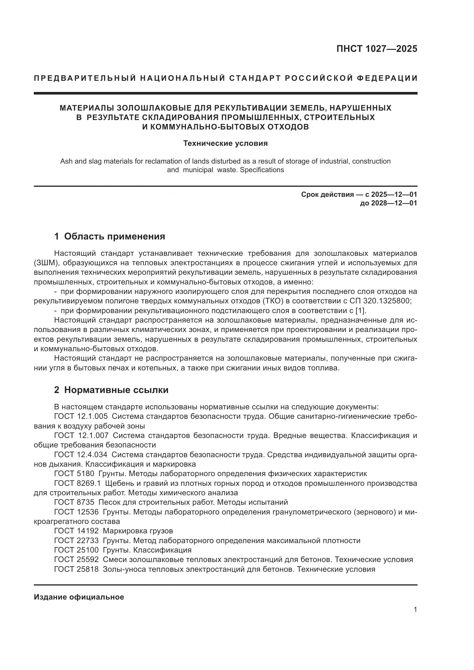 ПНСТ 1027-2025, страница 5