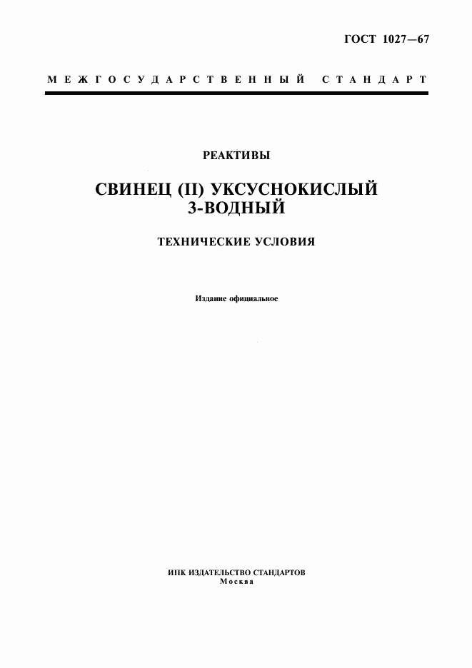 ГОСТ 1027-67, страница 1