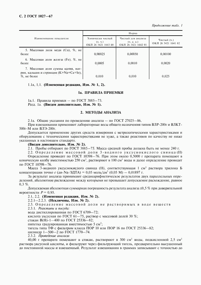 ГОСТ 1027-67, страница 3