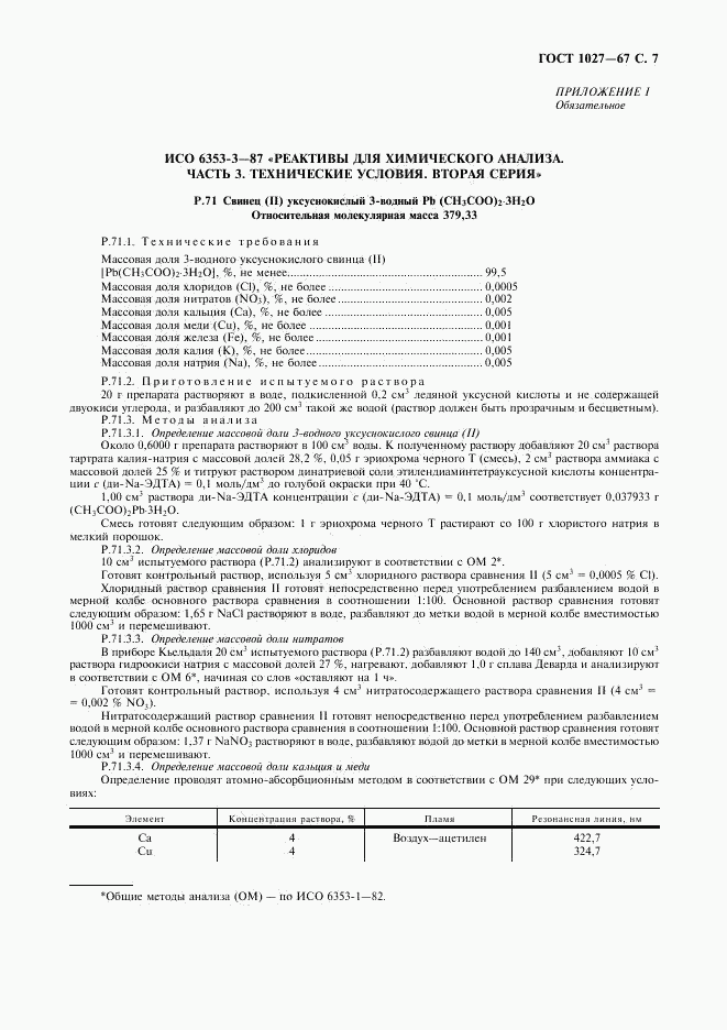 ГОСТ 1027-67, страница 8