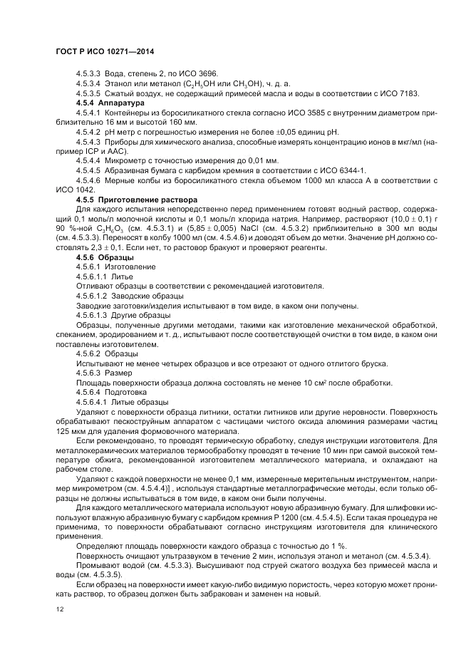 ГОСТ Р ИСО 10271-2014, страница 16