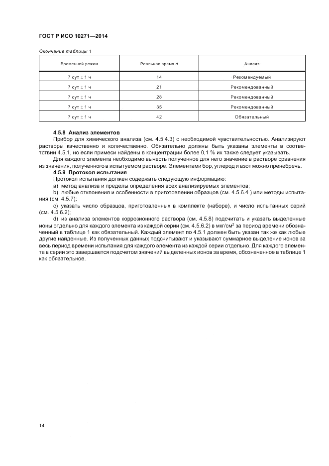 ГОСТ Р ИСО 10271-2014, страница 18