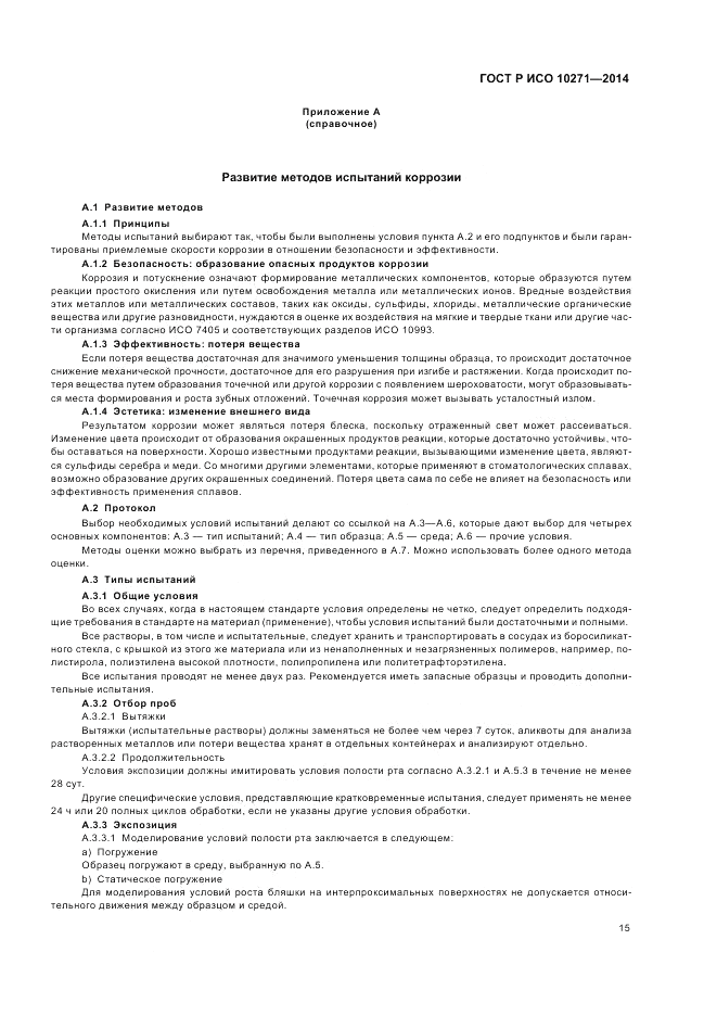 ГОСТ Р ИСО 10271-2014, страница 19