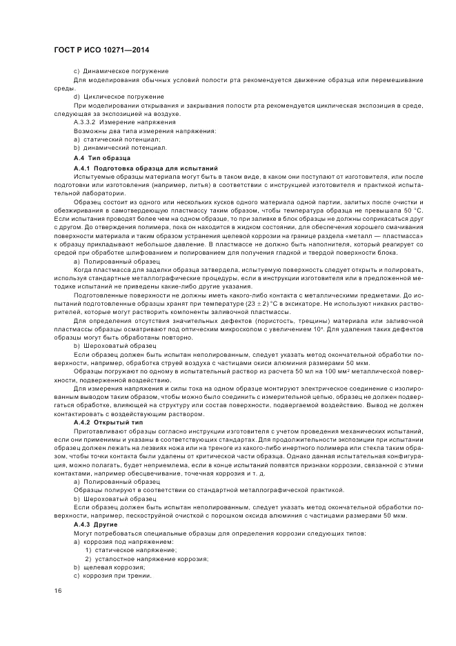 ГОСТ Р ИСО 10271-2014, страница 20